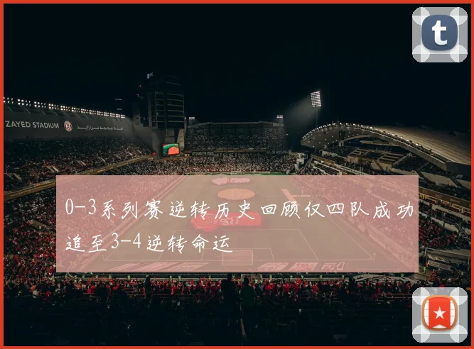 0-3系列赛逆转历史回顾仅四队成功追至3-4逆转命运