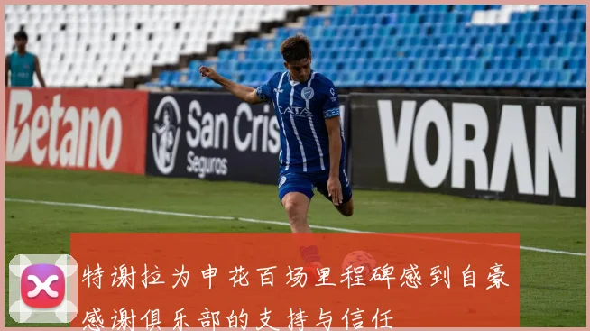 特谢拉为申花百场里程碑感到自豪感谢俱乐部的支持与信任