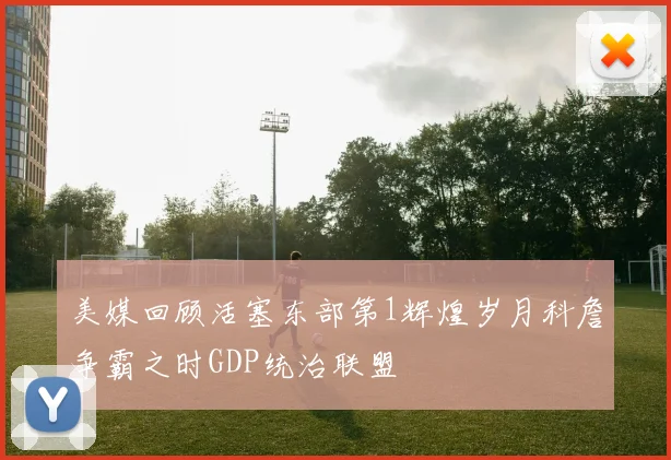 美媒回顾活塞东部第1辉煌岁月科詹争霸之时GDP统治联盟