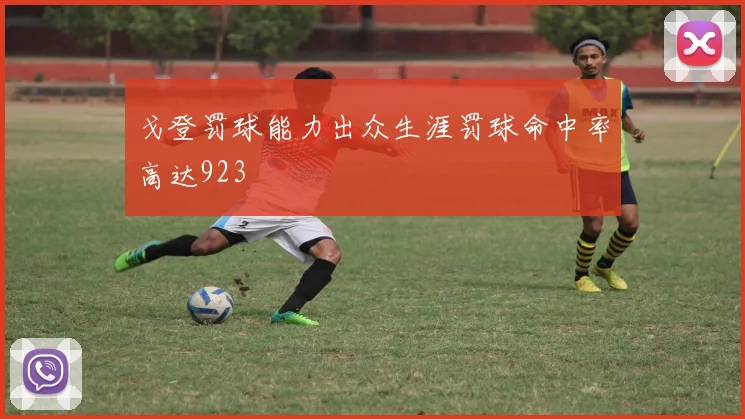 戈登罚球能力出众生涯罚球命中率高达923