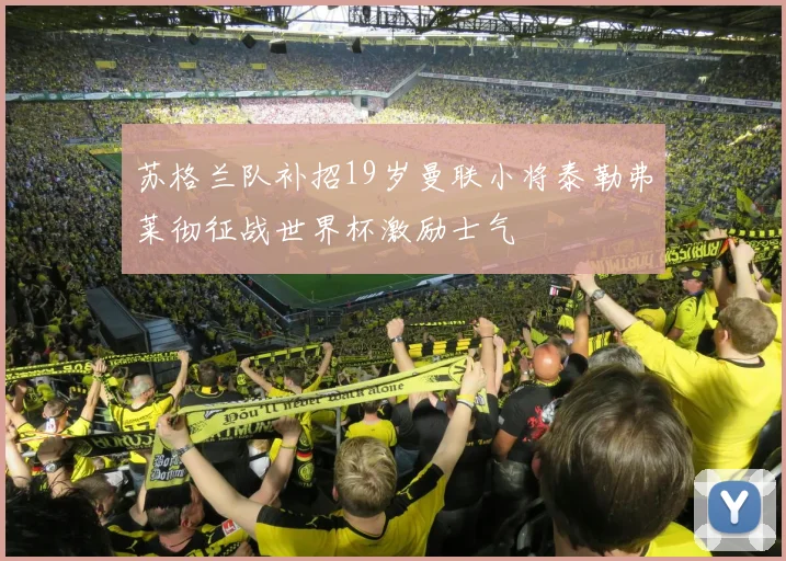 苏格兰队补招19岁曼联小将泰勒弗莱彻征战世界杯激励士气