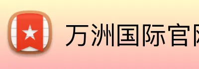 万洲国际官网入口 logo